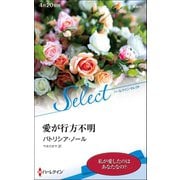 愛が行方不明【ハーレクイン・セレクト版】（ハーレクイン） [電子書籍]