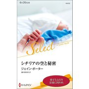 シチリアの空と秘密【ハーレクイン・セレクト版】（ハーレクイン） [電子書籍]
