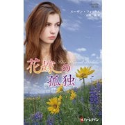 花嫁の孤独【ハーレクイン・プレゼンツ作家シリーズ別冊版】（ハーレクイン） [電子書籍]