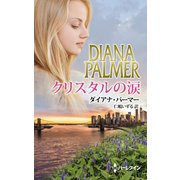 クリスタルの涙（ハーレクイン） [電子書籍]