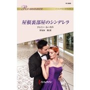 屋根裏部屋のシンデレラ（ハーレクイン） [電子書籍]