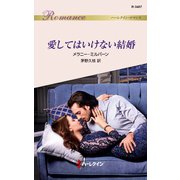 愛してはいけない結婚（ハーレクイン） [電子書籍]