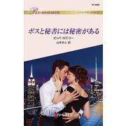 ボスと秘書には秘密がある（ハーレクイン） [電子書籍]