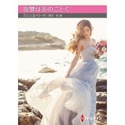 復讐は炎のごとく【ハーレクインSP文庫版】（ハーレクイン） [電子書籍]