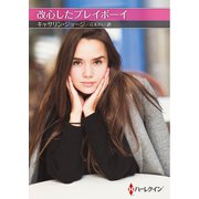 改心したプレイボーイ【ハーレクインSP文庫版】（ハーレクイン） [電子書籍]