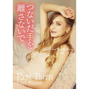 つないだ手を離さないで（ハーレクイン） [電子書籍]