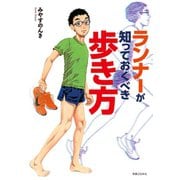 ランナーが知っておくべき歩き方（実業之日本社） [電子書籍]
