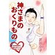 神さまのおくりもの 新米助産師と妊婦＆赤ちゃんの感動ドラマ（くるみ舎） [電子書籍]