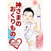 神さまのおくりもの 新米助産師と妊婦＆赤ちゃんの感動ドラマ（くるみ舎） [電子書籍]