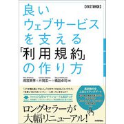 【改訂新版】良いウェブサービスを支える 「利用規約」の作り方（技術評論社） [電子書籍]