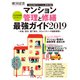 マンション管理と修繕最強ガイド2019（東洋経済新報社） [電子書籍]