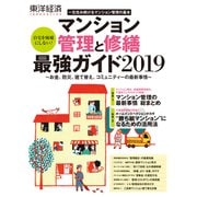 マンション管理と修繕最強ガイド2019（東洋経済新報社） [電子書籍]
