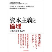資本主義と倫理―分断社会をこえて（東洋経済新報社） [電子書籍]
