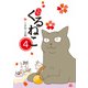 はぴはぴ くるねこ 4（KADOKAWA） [電子書籍]