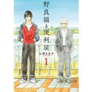 野良猫と便利屋1（KADOKAWA） [電子書籍]