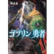 ゴブリンの勇者（KADOKAWA） [電子書籍]