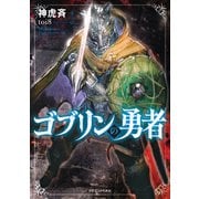 ゴブリンの勇者（KADOKAWA） [電子書籍]