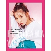 ＃てんこもりフルカワ 古川優香スタイルブック Make&Fashion（KADOKAWA） [電子書籍]