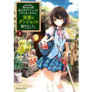 某大手ダンジョンをクビになったので、実家のダンジョンを継ぎました。 1（KADOKAWA） [電子書籍]