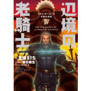 辺境の老騎士 IV バルド・ローエンと不死の将軍（KADOKAWA） [電子書籍]