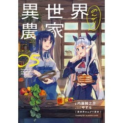 ヨドバシ.com - 異世界のんびり農家 05（KADOKAWA） [電子書籍