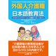 外国人介護職への日本語教育法（日経メディカル開発） [電子書籍]