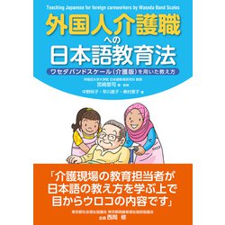 ヨドバシ Com 外国人介護職への日本語教育法 日経メディカル開発 電子書籍 通販 全品無料配達