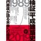 検証 平成建築史（日経BP社） [電子書籍]