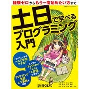 土日で学べるプログラミング入門（日経BP社） [電子書籍]