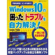 Windows10の「困った」「トラブル」を自力解決！（日経BP社） [電子書籍]