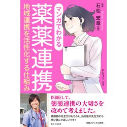 ヨドバシ Com マンガでわかる薬薬連携 日経メディカル開発 電子書籍 通販 全品無料配達