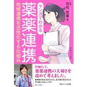 マンガでわかる薬薬連携（日経メディカル開発） [電子書籍]