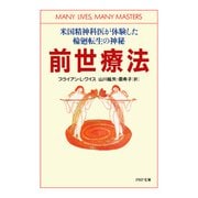前世療法 米国精神科医が体験した輪廻転生の神秘（PHP研究所） [電子書籍]