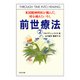 前世療法2 米国精神科医が挑んだ、時を越えたいやし（PHP研究所） [電子書籍]