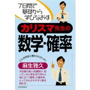 7日間で基礎から学びなおす カリスマ先生の数学・確率（PHP研究所） [電子書籍]