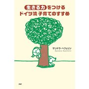 「生きる力」をつけるドイツ流子育てのすすめ（PHP研究所） [電子書籍]