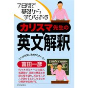 7日間で基礎から学びなおす カリスマ先生の英文解釈（PHP研究所） [電子書籍]