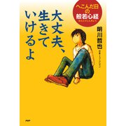 大丈夫、生きていけるよ へこんだ日の般若心経（PHP研究所） [電子書籍]