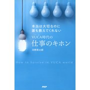 本当は大切なのに誰も教えてくれないVUCA時代の仕事のキホン（PHP研究所） [電子書籍]