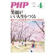 月刊誌PHP 2019年4月号（PHP研究所） [電子書籍]