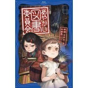 あやかし図書委員会（PHP研究所） [電子書籍]