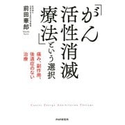 痛み、副作用、後遺症のない治療 「がん活性消滅療法」という選択（PHP研究所） [電子書籍]