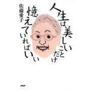 人生は美しいことだけ憶えていればいい（PHP研究所） [電子書籍]
