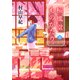 桜風堂ものがたり(下)（PHP研究所） [電子書籍]