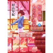 桜風堂ものがたり(下)（PHP研究所） [電子書籍]