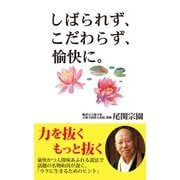 しばられず、こだわらず、愉快に。(KKロングセラーズ)（PHP研究所） [電子書籍]