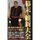 幕末・維新大全(KKロングセラーズ)（PHP研究所） [電子書籍]