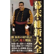 幕末・維新大全(KKロングセラーズ)（PHP研究所） [電子書籍]