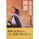 生きる誘惑(きずな出版) 自分を動かす61の工夫（PHP研究所） [電子書籍]