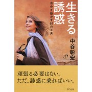 生きる誘惑(きずな出版) 自分を動かす61の工夫（PHP研究所） [電子書籍]